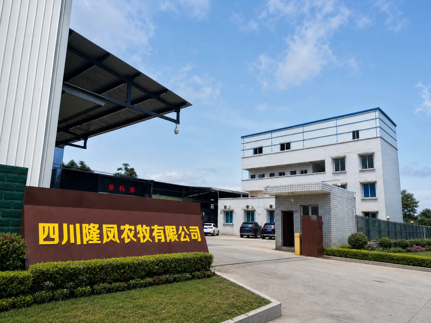 四川隆凤农牧有限公司厂区大门